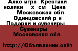 Алко игра “Крестики/нолики“ 25х25см › Цена ­ 800 - Московская обл., Одинцовский р-н Подарки и сувениры » Сувениры   . Московская обл.